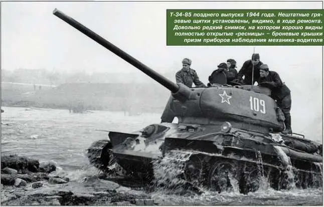 Т3485 позднего выпуска 1944 года Нештатные грязевые щитки установлены - фото 47