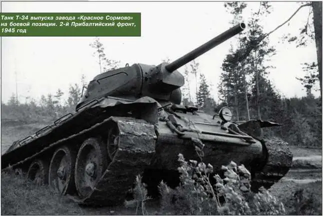 Танк Т34 выпуска завода Красное Сормово на боевой позиции 2й Прибалтийский - фото 61