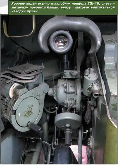 Хорошо виден окуляр и налобник прицела ТШ16 слева механизм поворота башни - фото 69