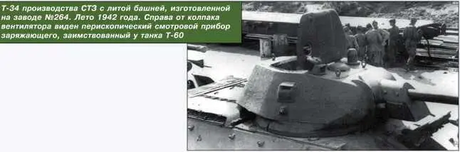 Т34 производства СТЗ с литой башней изготовленной на заводе 264 Лето 1942 - фото 81