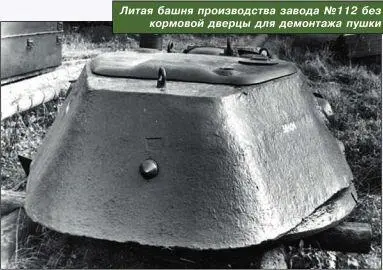 Литая башня производства завода 112 без кормовой дверцы для демонтажа пушки - фото 82