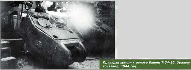 Приварка крыши к основе башни Т3485 Уралвагонзавод 1944 год В 1942 году - фото 88