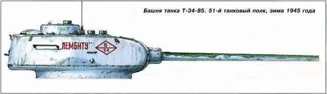 Башня танка Т3485 51й танковый полк зима 1945 года К концу 1942 года в - фото 92