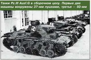 Танки PzIII AusfG в сборочном цеху Первые две машины вооружены 37мм - фото 97
