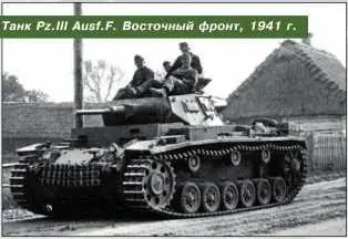 Танк PzIII AusfF Восточный фронт 1941 г Примечание удельная - фото 98