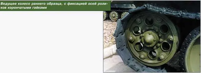 Ведущее колесо раннего образца с фиксацией осей роликов корончатыми гайками - фото 111