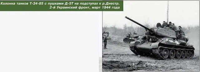 Колонна танков Т3485 с пушками Д5Т на подступах к р Днестр 2й Украинский - фото 119