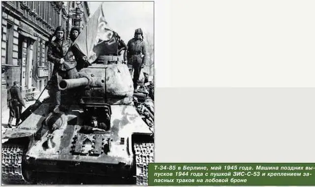 Т3485 в Берлине май 1945 года Машина поздних выпусков 1944 года с пушкой - фото 120