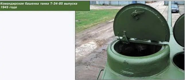 Командирская башенка танка Т3485 выпуска 1945 года Танки Т34 и Т3485 - фото 130