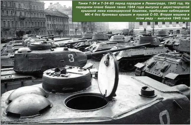 Танки Т34 и Т3485 перед парадом в Ленинграде 1945 год На переднем плане - фото 131