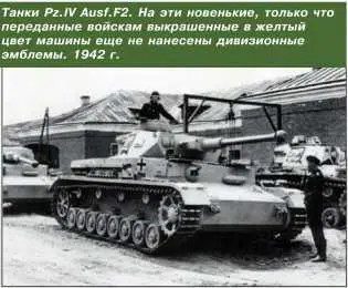 Танки PzIV AusfF2 На эти новенькие только что переданные войскам - фото 132