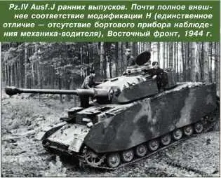 PzIV AusfJ ранних выпусков Почти полное внешнее соответствие модификации Н - фото 133