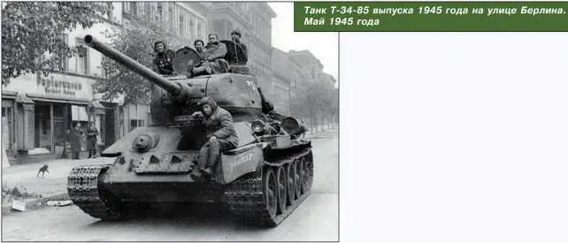 Танк Т3485 выпуска 1945 года на улице Берлина Май 1945 года Т3485 - фото 137