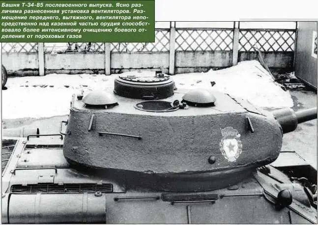 Башня Т3485 послевоенного выпуска Ясно различима разнесенная установка - фото 152