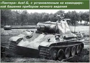 Пантера AusfG с установленным на командирской башенке прибором ночного - фото 163