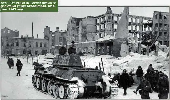 Танк Т34 одной из частей Донского фронта на улице Сталинграда Февраль 1943 - фото 174