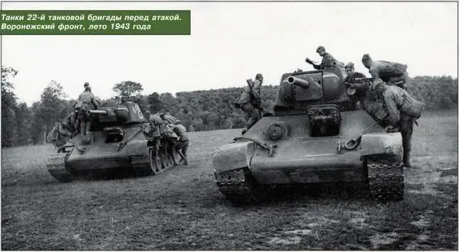 Танки 22й танковой бригады перед атакой Воронежский фронт лето 1943 года - фото 180