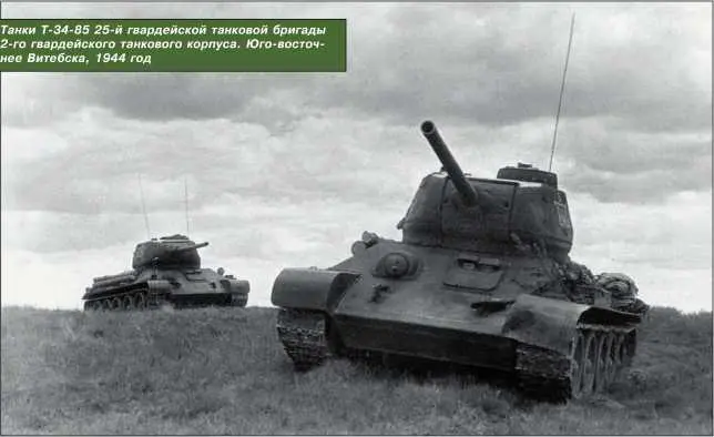 Танки Т3485 25й гвардейской танковой бригады 2го гвардейского танкового - фото 186