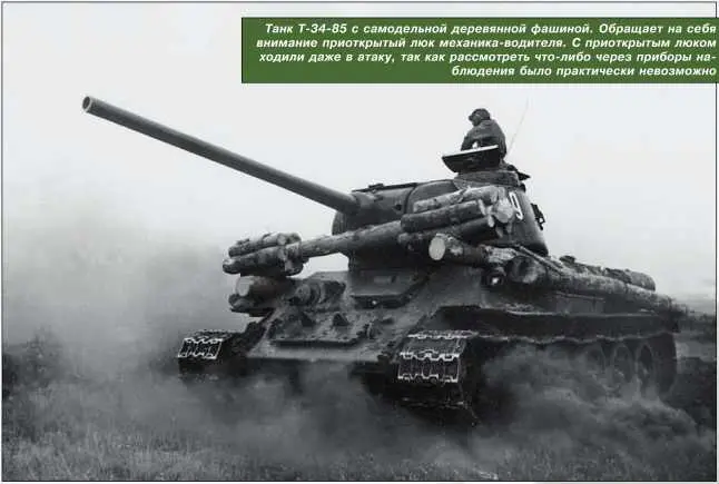Танк Т3485 с самодельной деревянной фашиной Обращает на себя внимание - фото 188