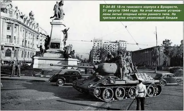 Т3485 18го танкового корпуса в Бухаресте 31 августа 1944 года На этой - фото 189