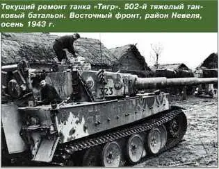 Текущий ремонт танка Тигр 502й тяжелый танковый батальон Восточный фронт - фото 196