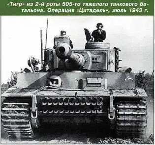 Тигр из 2й роты 505го тяжелого танкового батальона Операция Цитадель - фото 197