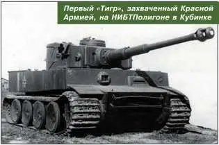 Первый Тигр захваченный Красной Армией на НИБТПолигоне в Кубинке - фото 199