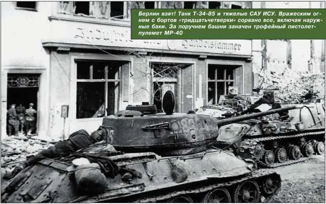 Берлин взят Танк Т3485 и тяжелые САУ ИСУ Вражеским огнем с бортов - фото 204