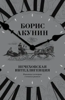 Борис Акунин - Нечеховская интеллигенция. Короткие истории о всяком разном