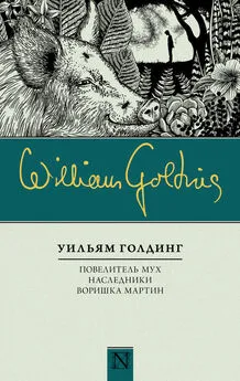 Уильям Голдинг - Повелитель мух. Наследники. Воришка Мартин (сборник)