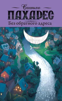 Сантьяго Пахарес - Без обратного адреса