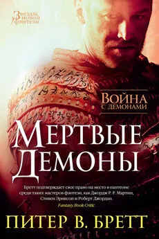 Питер Бретт - Война с демонами. Мертвые демоны (сборник)