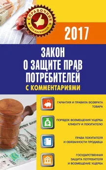 Вадим Пустовойтов - Закон «О защите прав потребителей» с комментариями по состоянию на 2017 г.