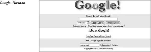 Только в начале 2000го на горизонте появилась поисковая машинка Google Они - фото 10