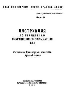 НКО СССР - Инструкция по применению вибрационного замыкателя ВЗ-1