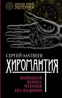 Сергей Матвеев - Хиромантия. Большая книга чтения по ладони