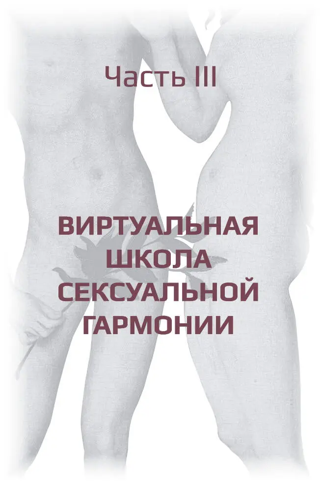 Часть III Виртуальная школа сексуальной гармонии Дорогие друзья в этой книге - фото 89