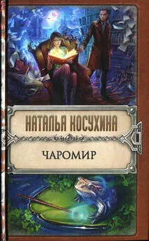 Наталья Косухина - Чаромир