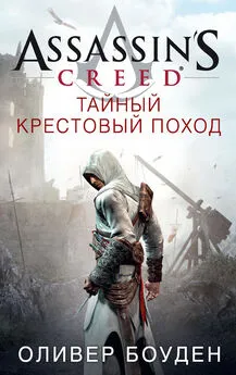 Оливер Боуден - Assassin's Creed. Тайный крестовый поход