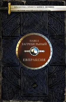 Павел Загребельный - Евпраксия