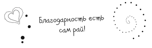 Любовь это путь которым мы приходим к благодарности Джералд Ямпольский и - фото 29