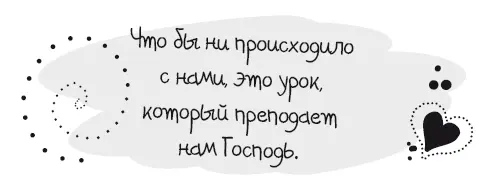 Подчиняясь любви подчиняясь Господу мы можем проживать каждый день с - фото 30