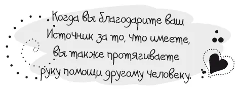 Благодарность приводит к двум восхитительным результатам в нашей жизни - фото 42