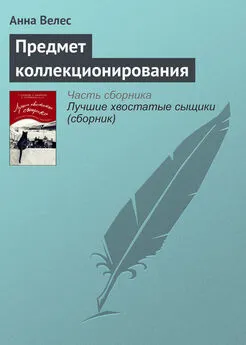 Анна Велес - Предмет коллекционирования