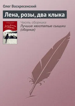 Олег Воскресенский - Лена, розы, два клыка