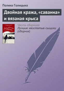 Полина Голицына - Двойная кража, «саванна» и вязаная крыса