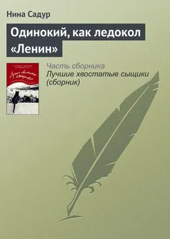 Нина Садур - Одинокий, как ледокол «Ленин»