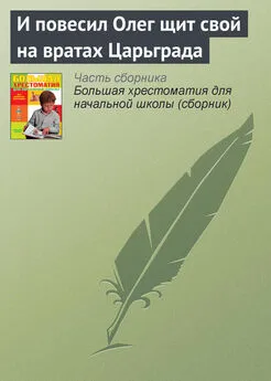 Эпосы, легенды и сказания - И повесил Олег щит свой на вратах Царьграда