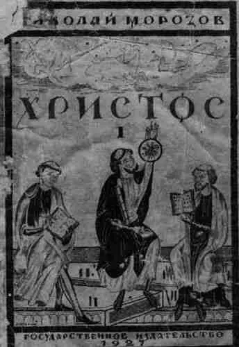 Рис 18 Обложка первого тома труда НА Морозова Христос Проанализировав - фото 18