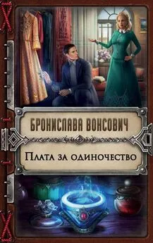 Бронислава Вонсович - Плата за одиночество